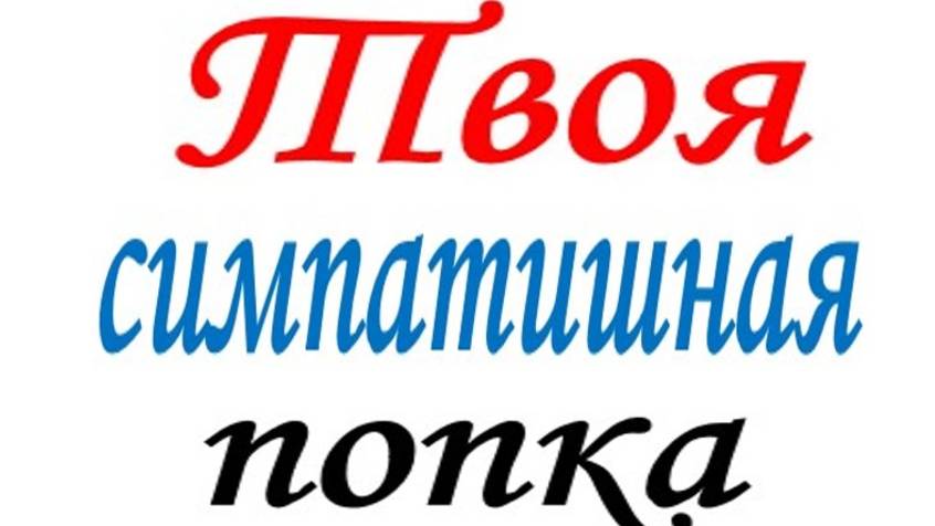 ТВОЯ СИМПАТИШНАЯ ПОПКА