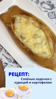 Слоеные лодочки с курицей и картошкой