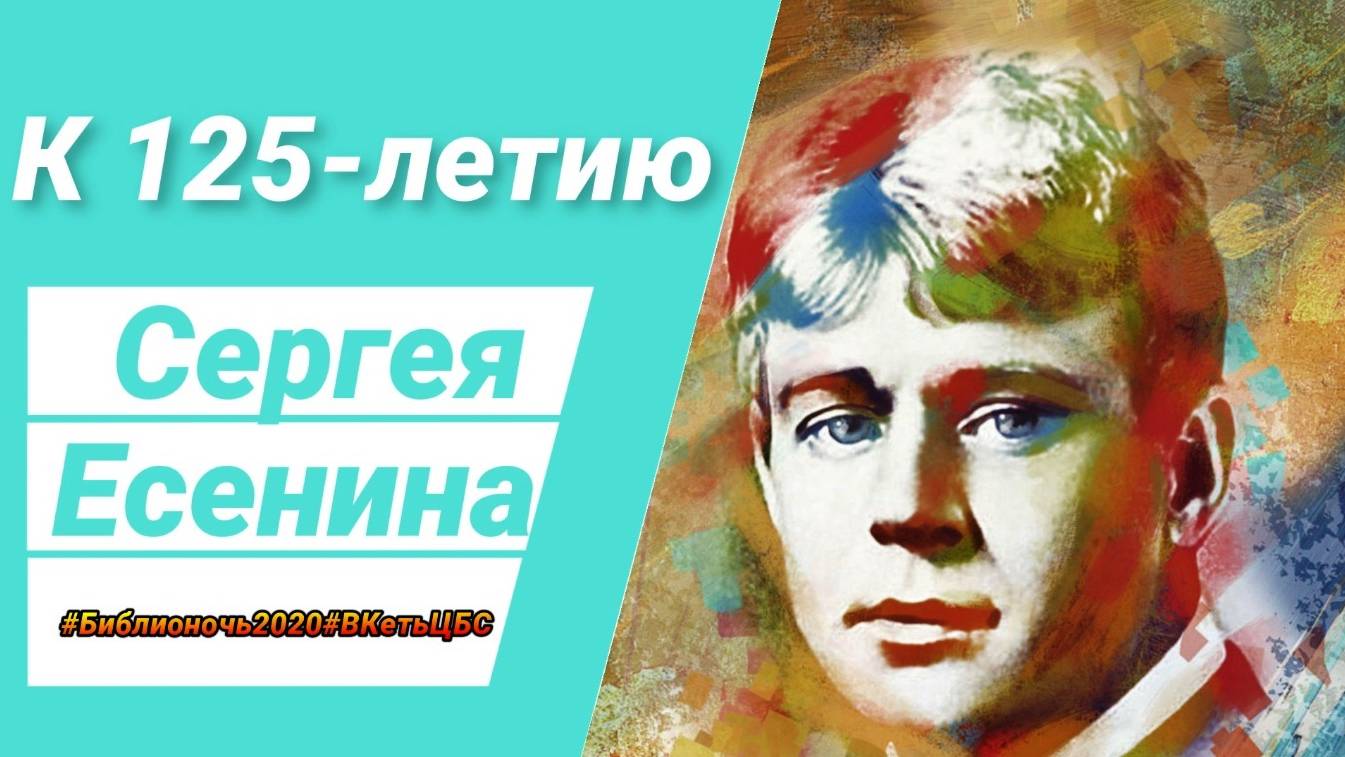 Знакомый Вам Сергей Есенин