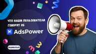Что наши пользователи говорят об AdsPower? А сейчас — небольшой обзор выставки MAC в Армении!