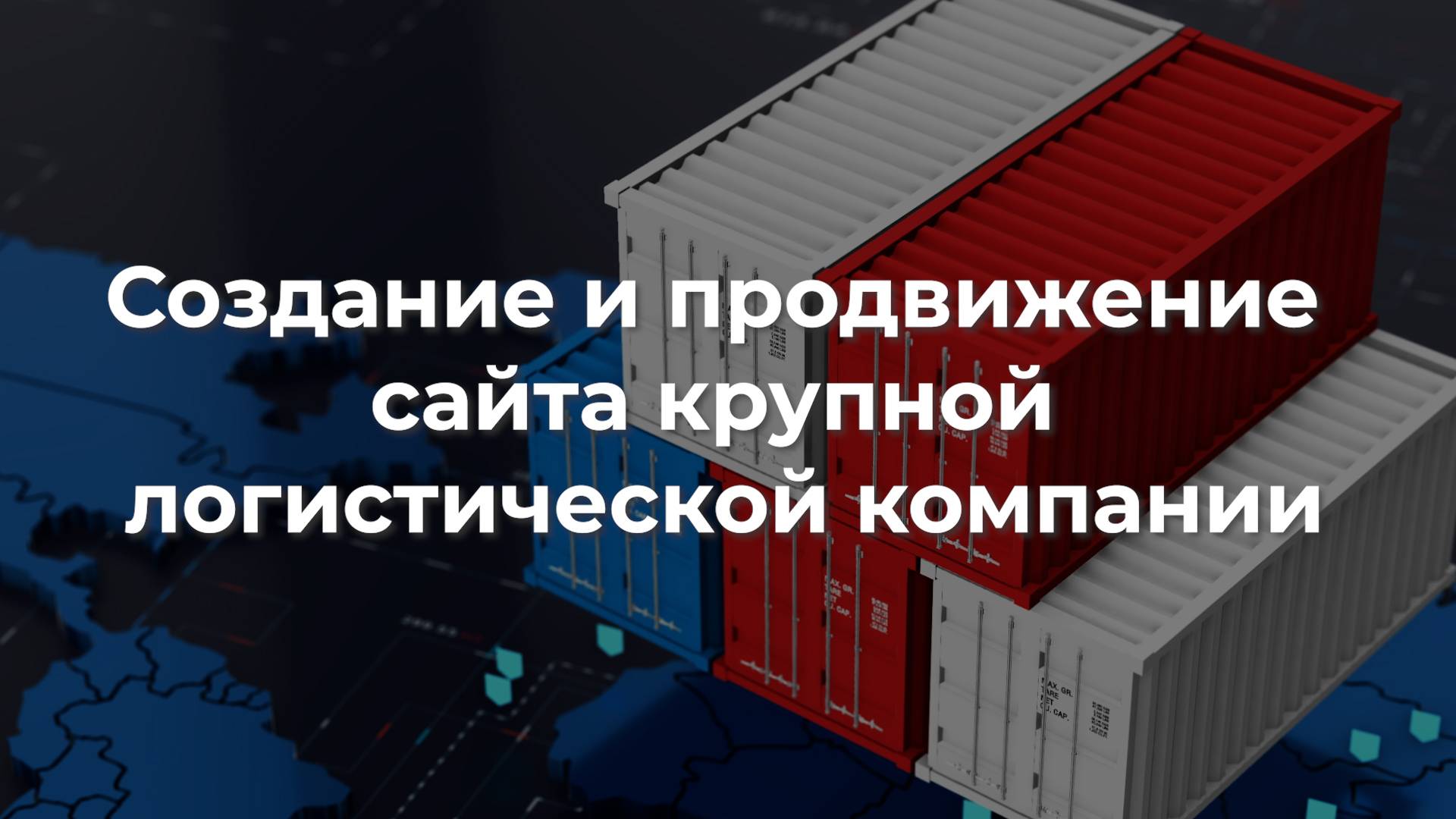 Создание и продвижение сайта крупной логистической компании