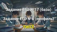 Задание ЕГЭ №17 (база) = Задание ЕГЭ №6 (профиль) тип3