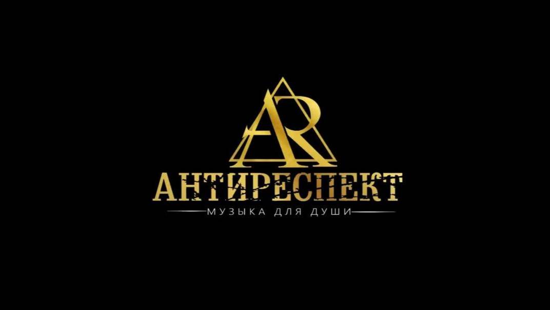 Группа *Антиреспект*. ОНА.