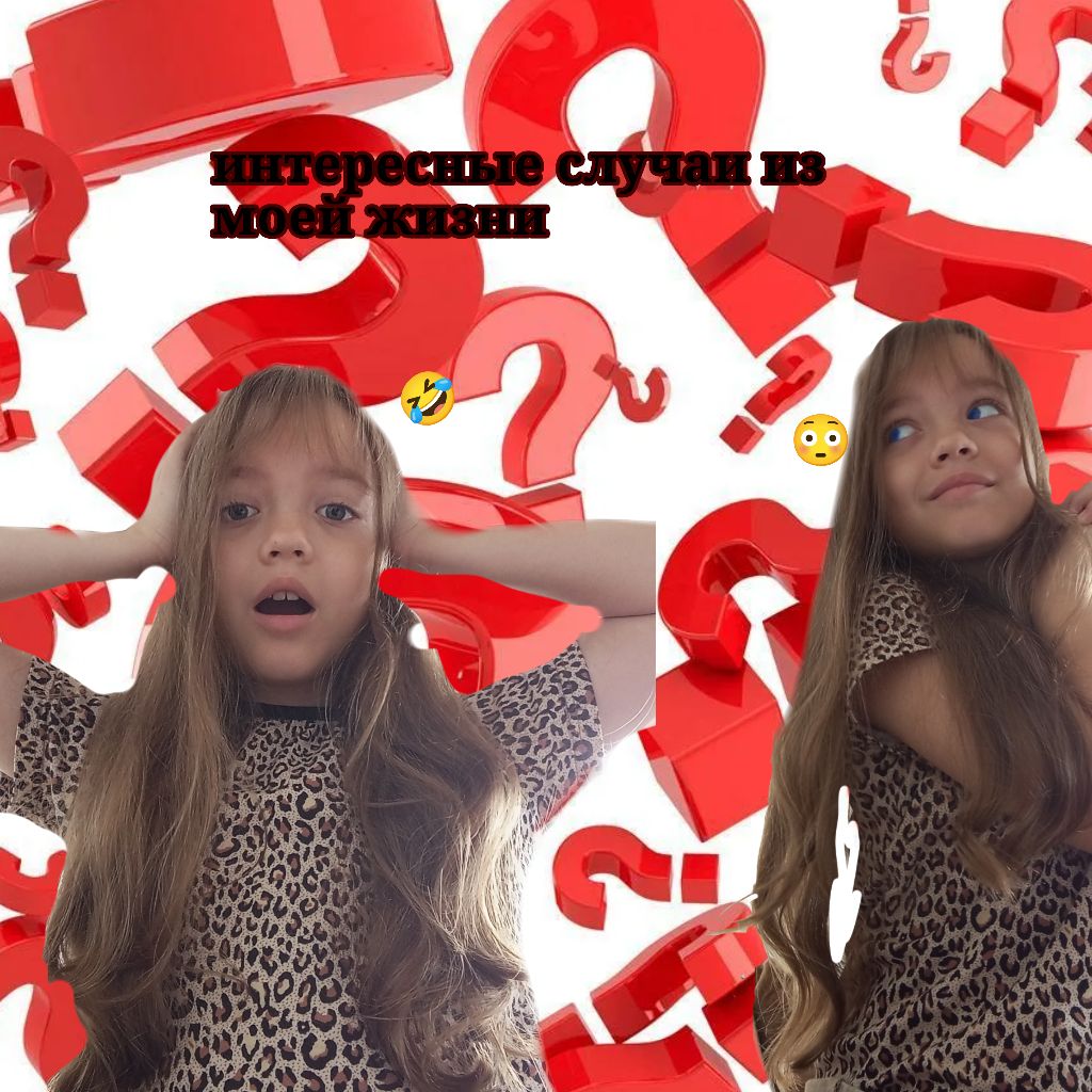 интересные случится с  моей жизни