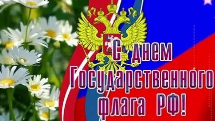 С днём флага России. Музыкальная открытка поздравление.