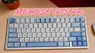 MCHOSE G75 Pro Обзор тихой игровой клавиатуры