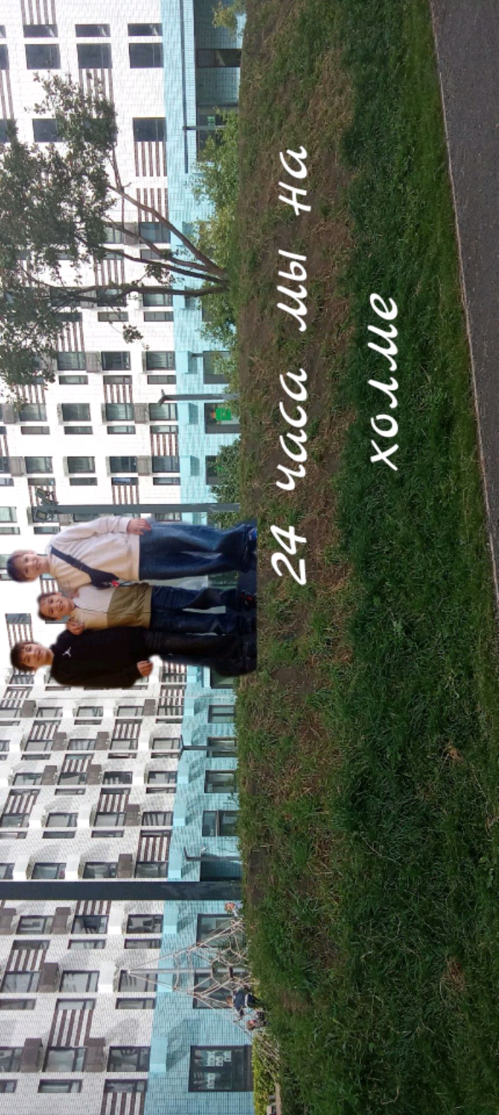 24 часа на холме братья мамаева