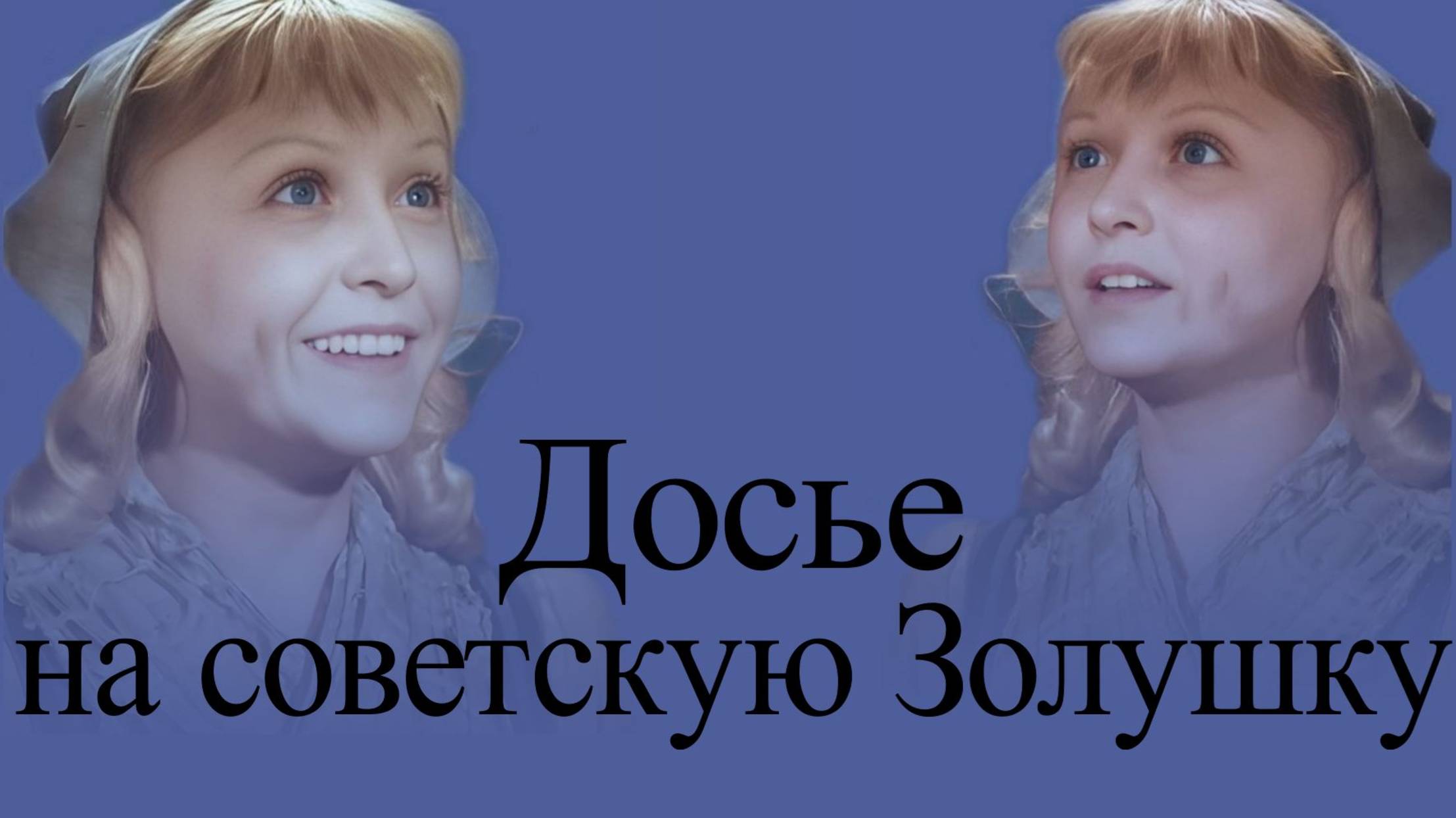 Янина Жеймо  - 38-летняя Золушка