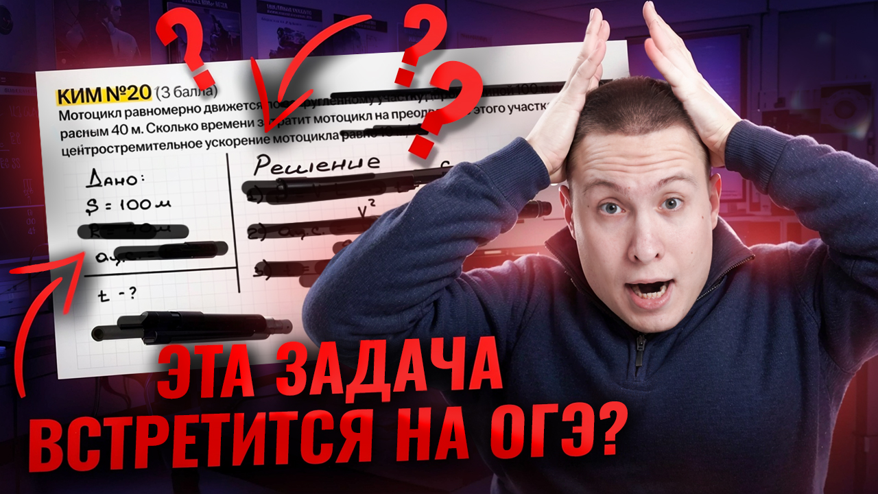 Задача второй части за 3 минуты | Задание 20: движение по кривому участку | Физика ОГЭ | Умскул