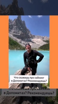 Отзыв о Хайкинг кемпе в Италии, Кортина-д’Ампеццо. 12-18.06.2025