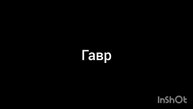 гавр
