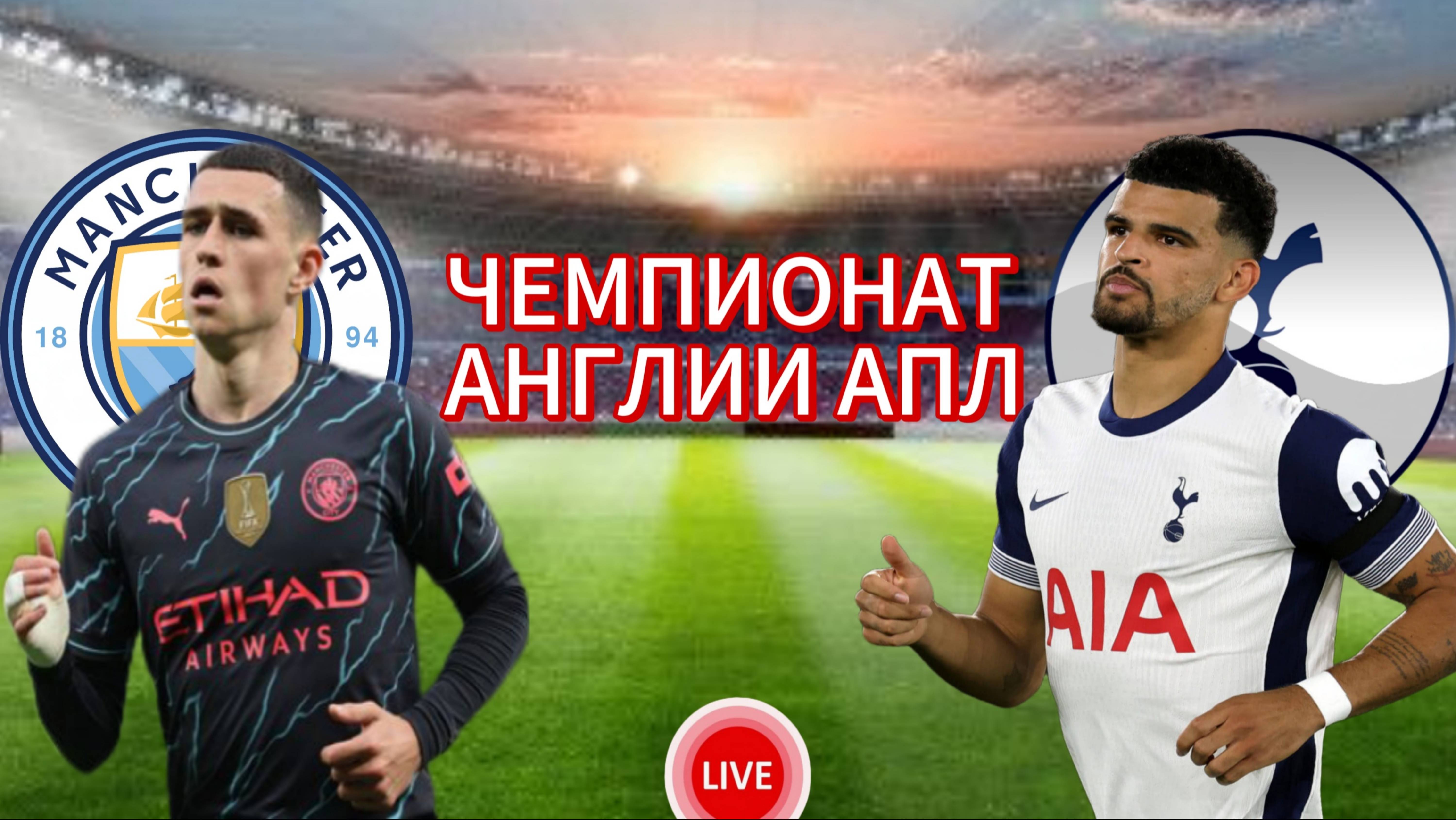 ФУТБОЛ ЧЕМПИОНАТ АНГЛИИ АПЛ. МАНЧЕСТЕР СИТИ - ТОТТЕНХЭМ. ПРЯМАЯ ТРАНСЛЯЦИЯ
