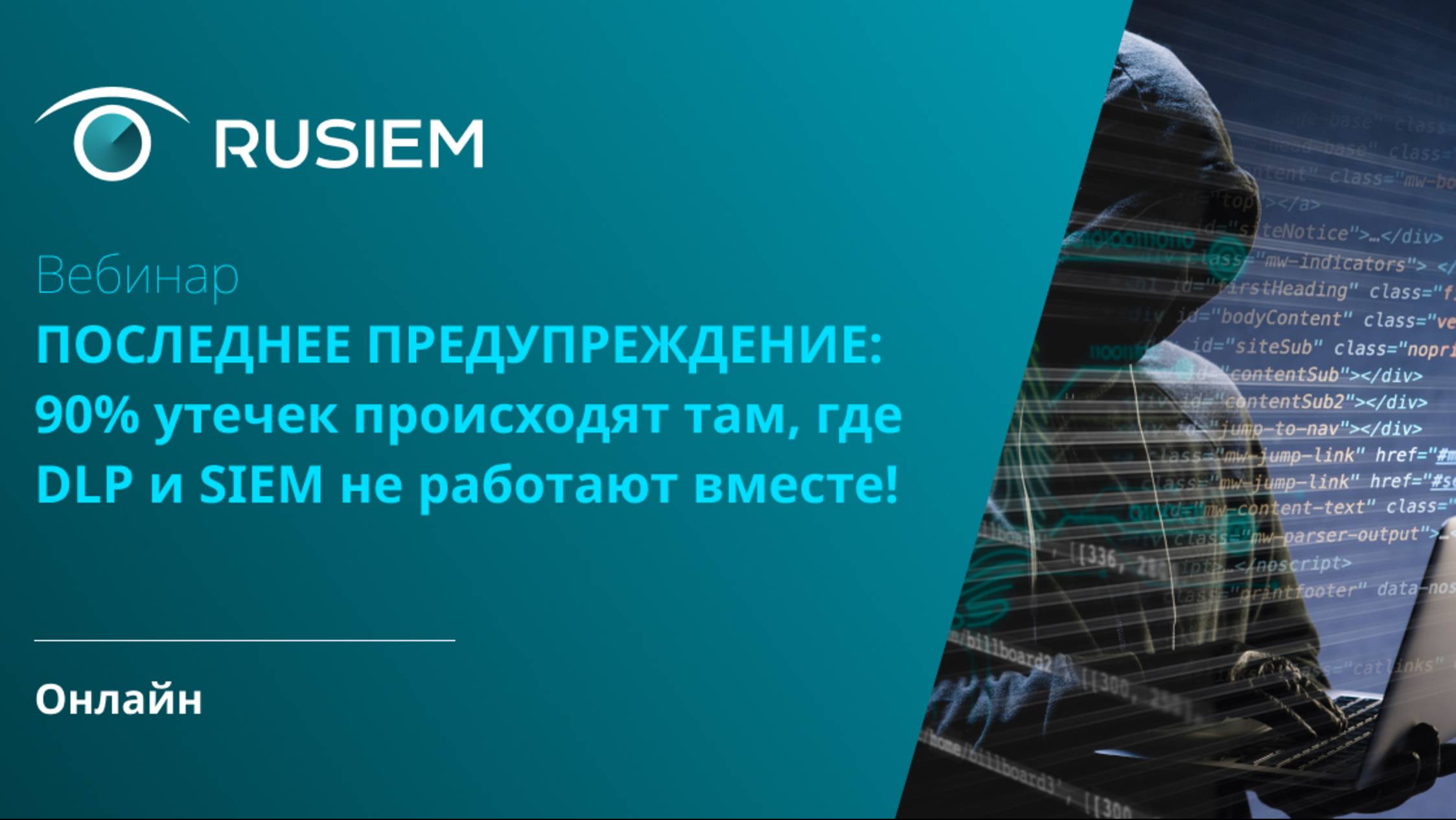 Вебинар «ПОСЛЕДНЕЕ ПРЕДУПРЕЖДЕНИЕ: 90 утечек происходят там, где DLP и SIEM не работают вместе!»