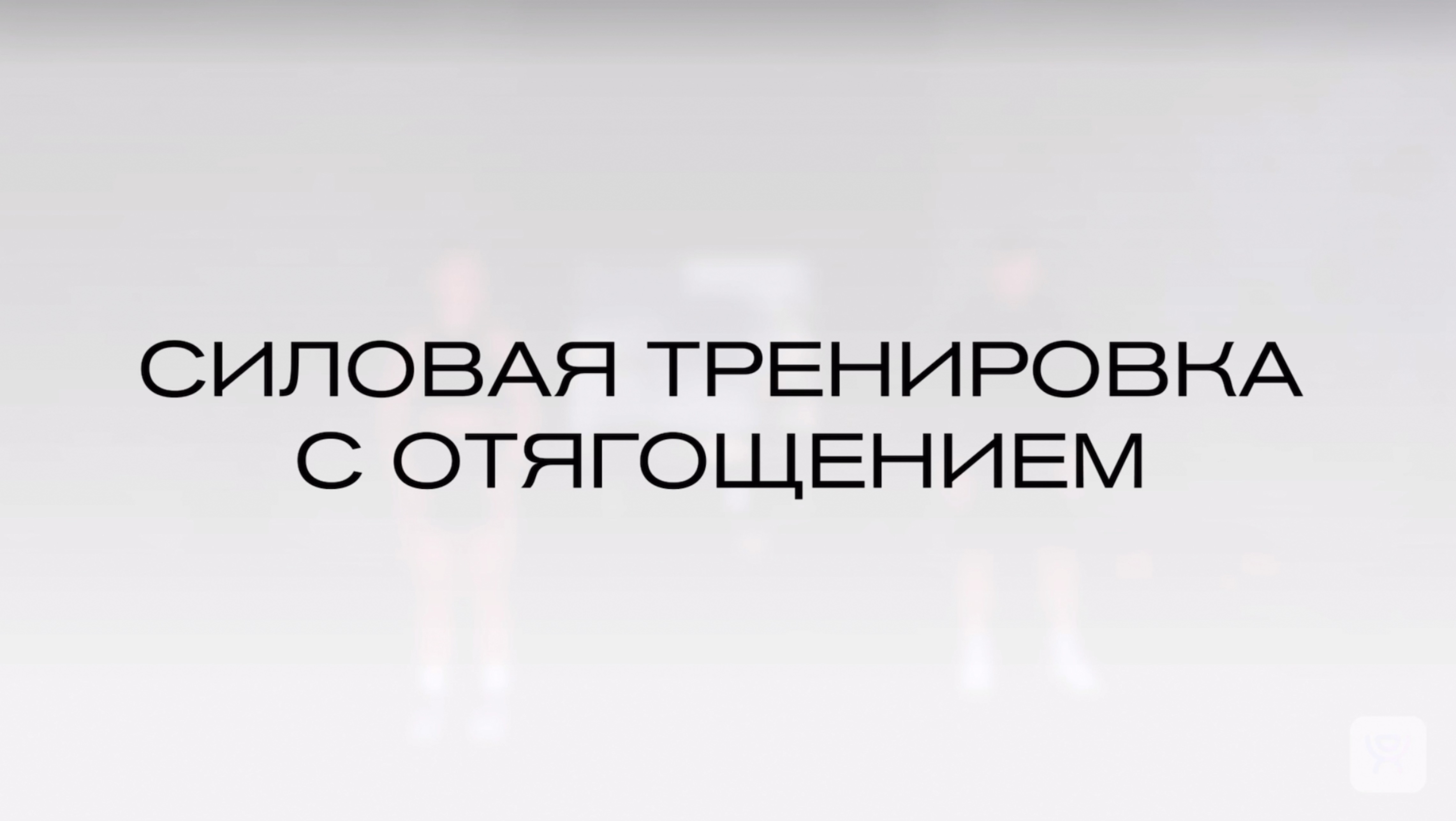 силовая с отягощением