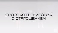 силовая с отягощением