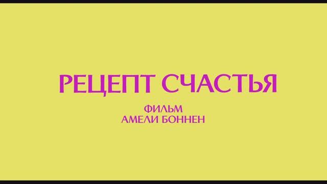 Трейлер фильма «Рецепт счастья» (2025)