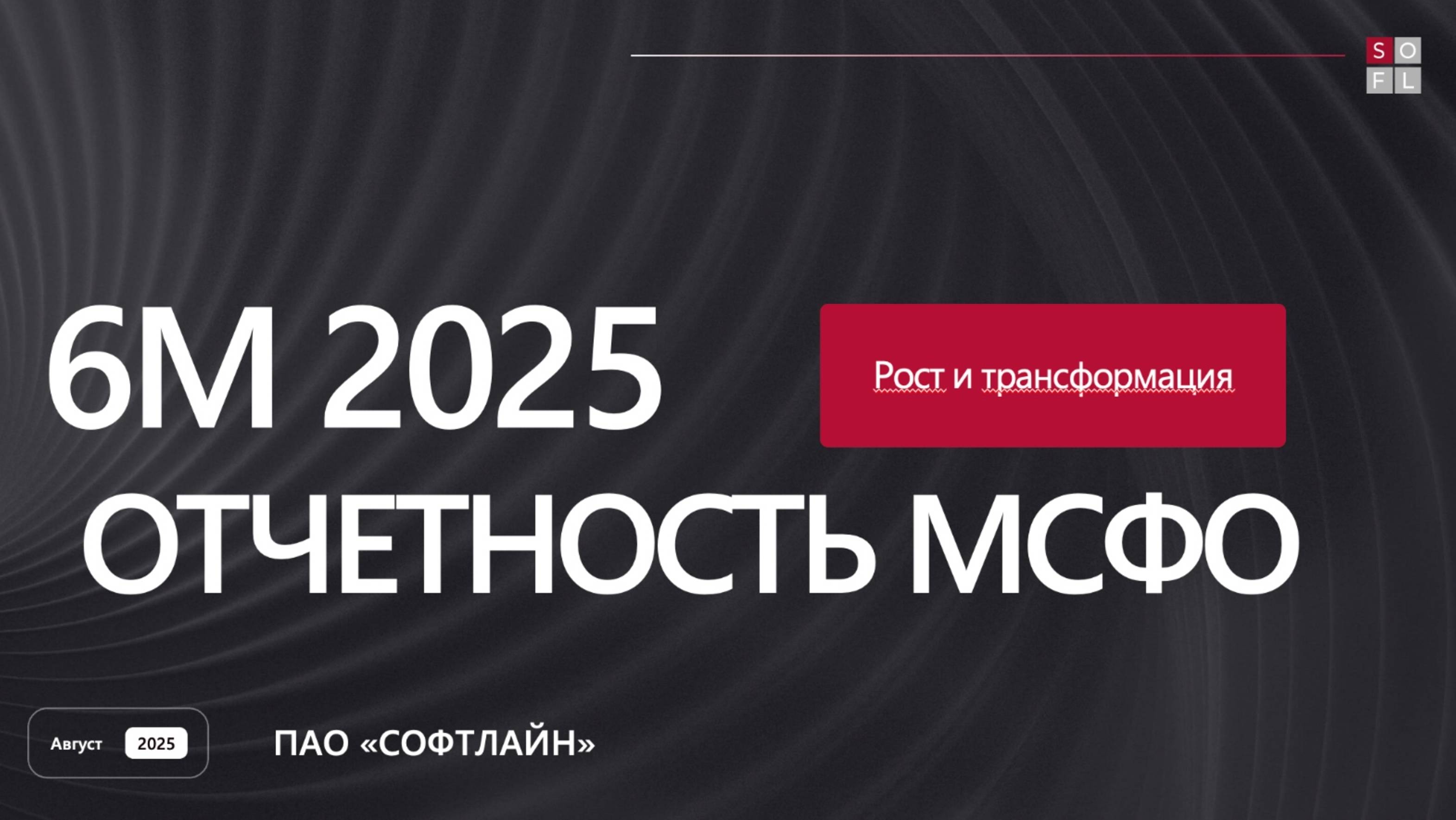 ПАО "Софтлайн": презентация финансовых результатов за 1 полугодие 2025 года