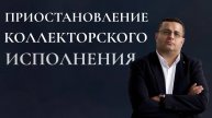 Приостановление коллекторского исполнения