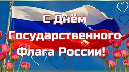 22 августа -день флага России . Музыкальная открытка поздравление.