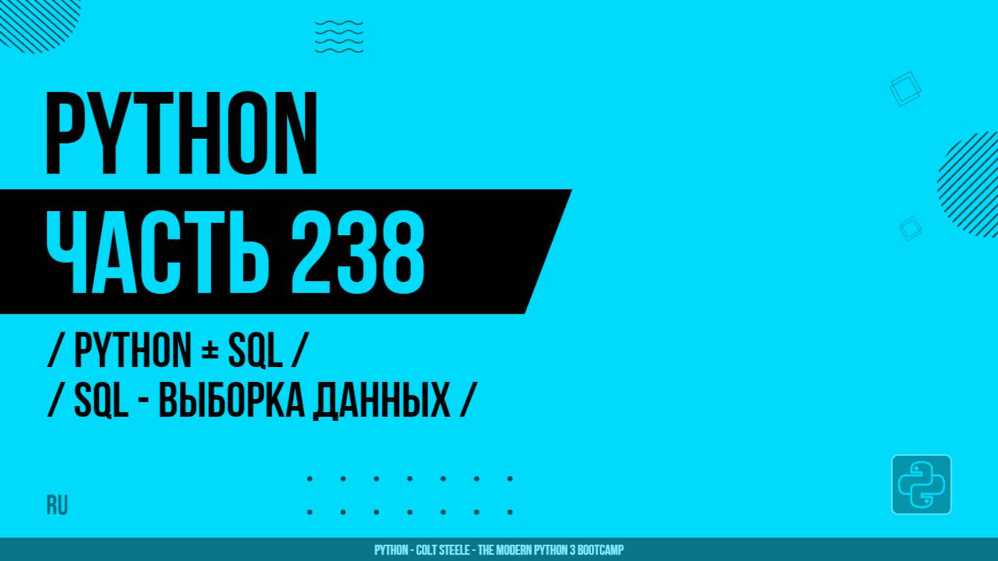 Python - 238 - Python + SQL - SQL - Выборка данных