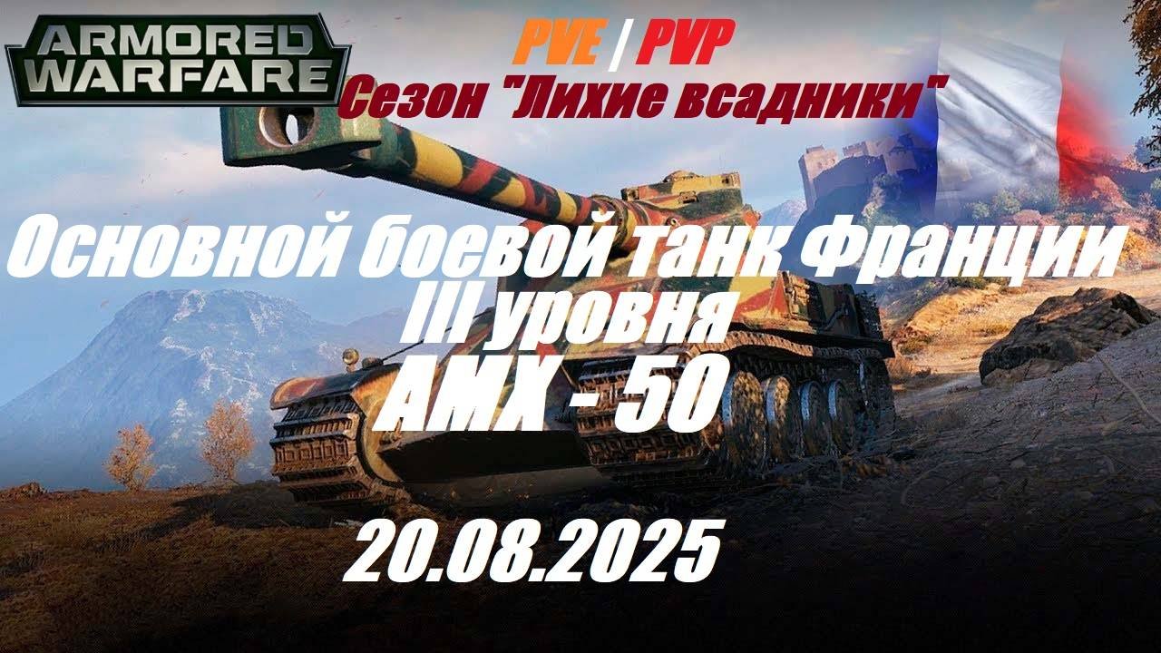 11). ARMORED WARFARE_Cезон 