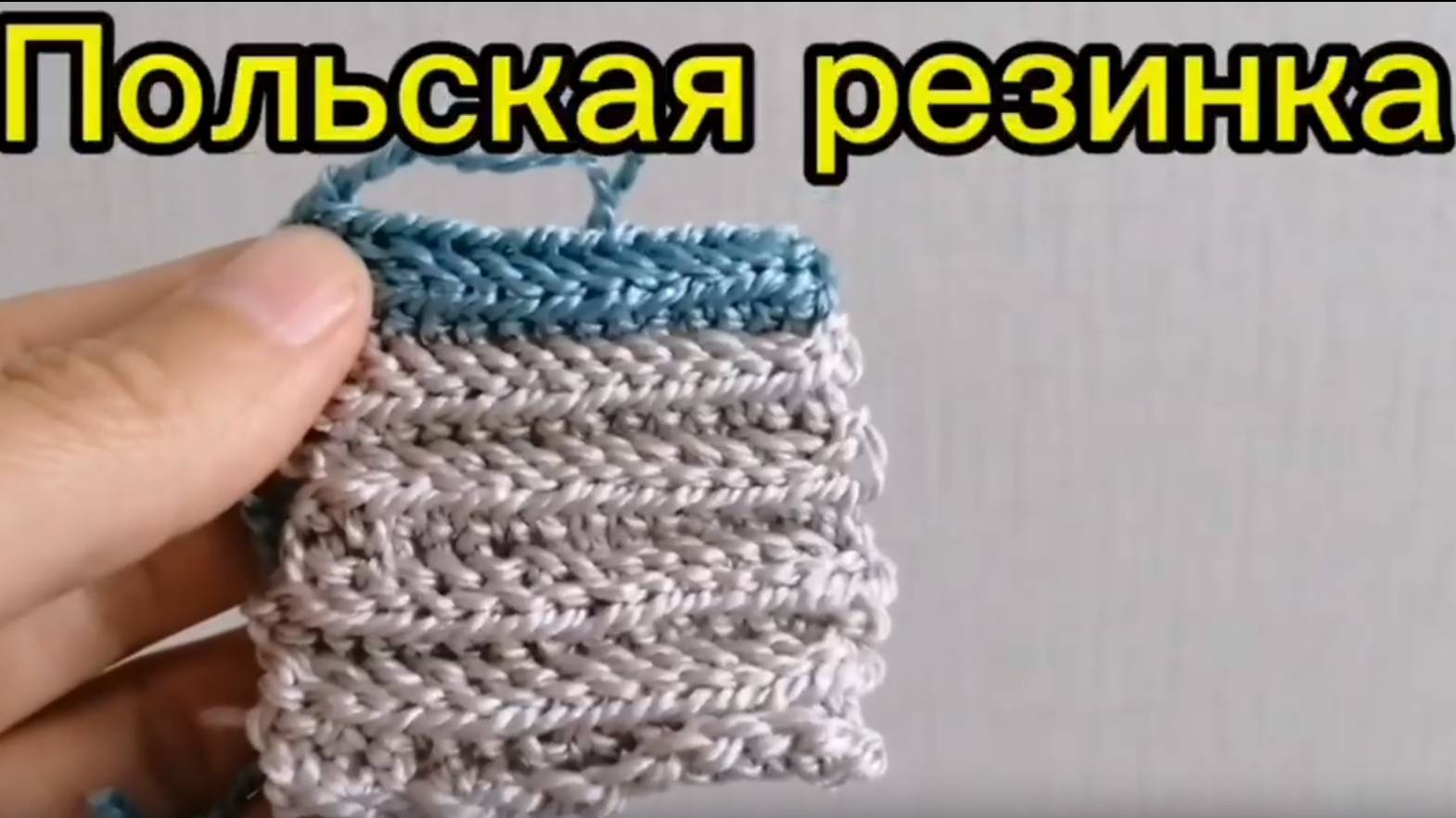Польская резинка крючком