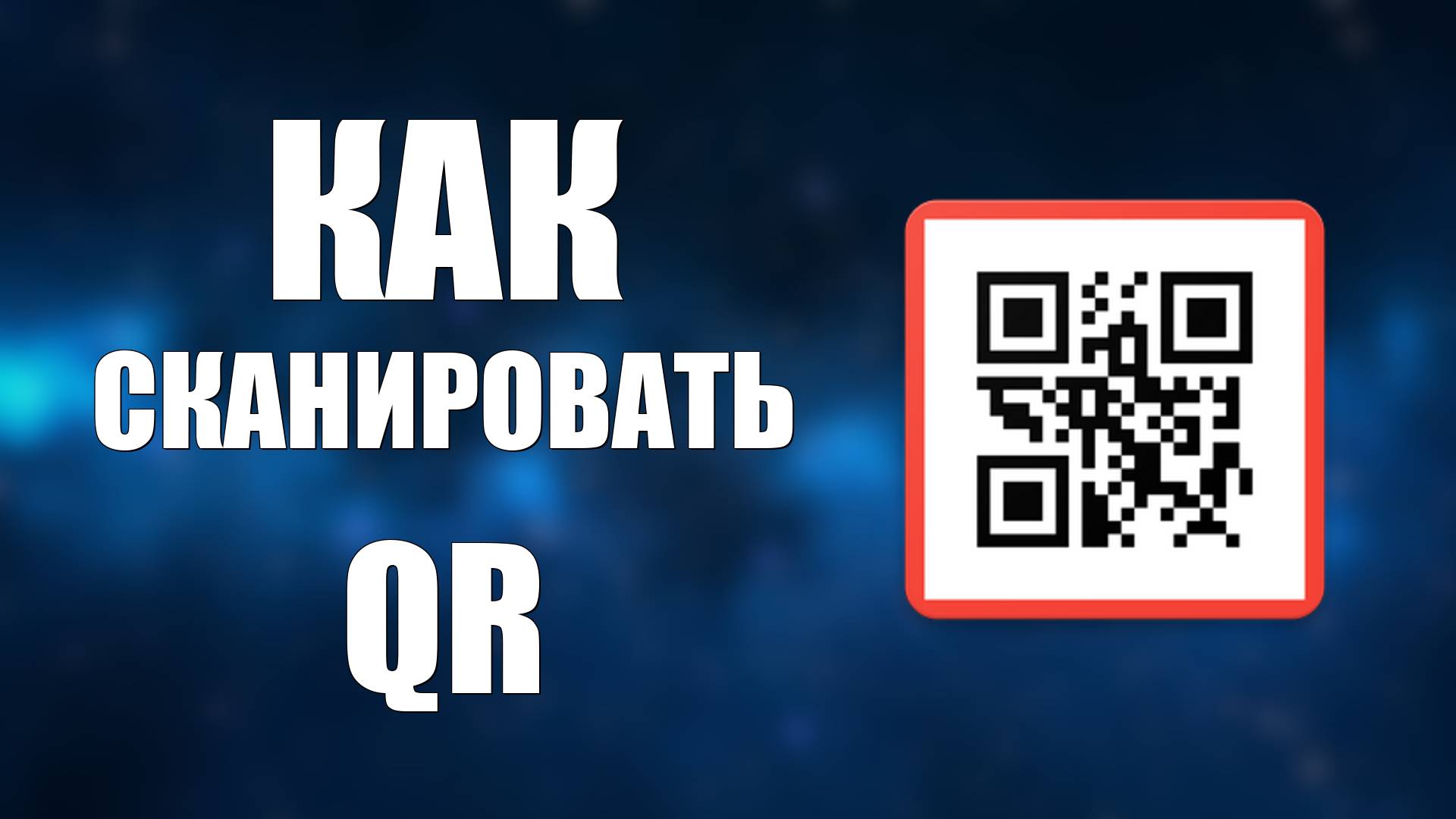 Как Сканировать QR простой способ. Кьюар код и его скан на телефоне