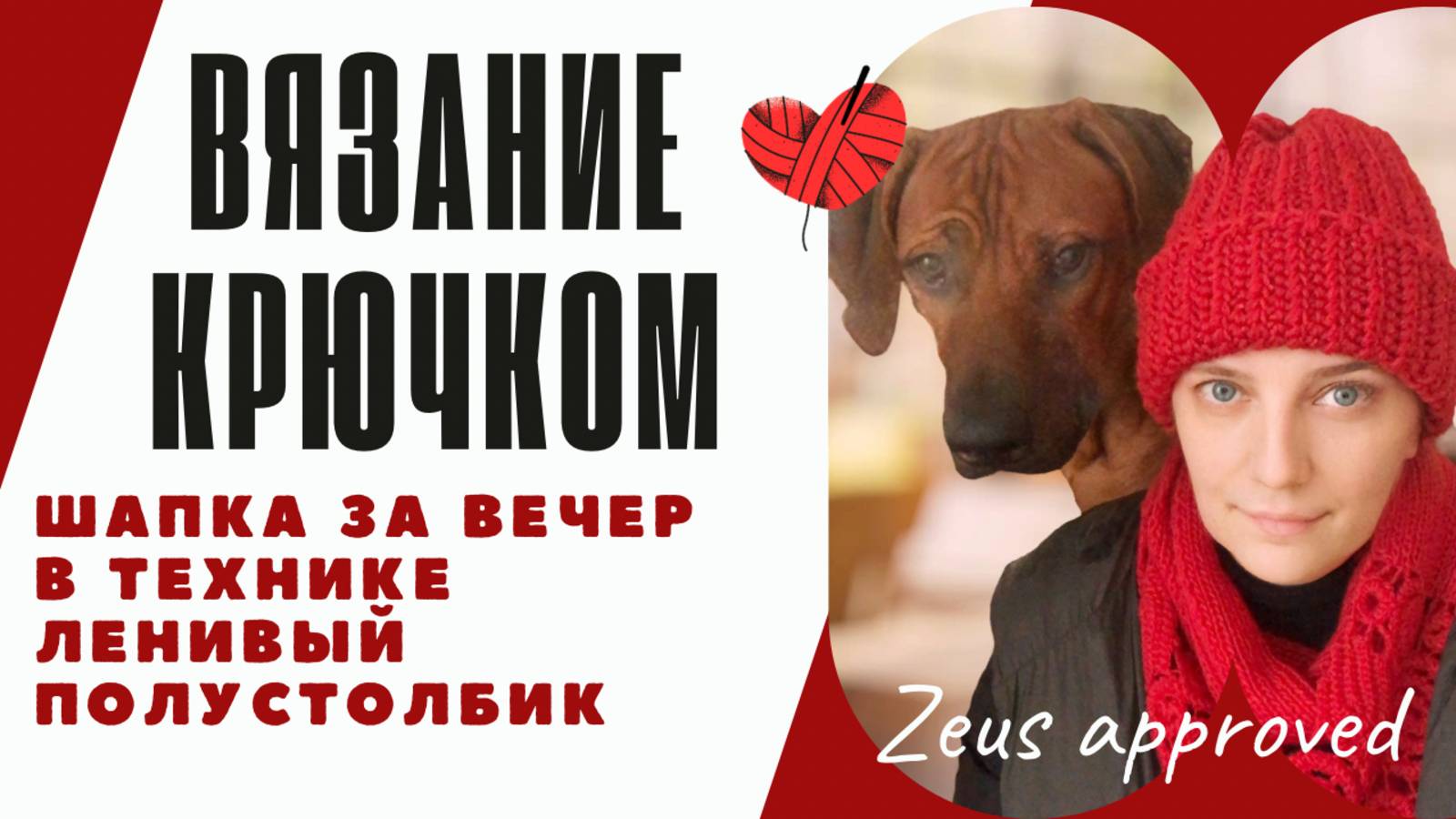 Шапка за вечер? Легко! Мастер-класс по вязанию «Ленивым полустолбиком»