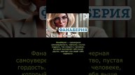 Фанаберия