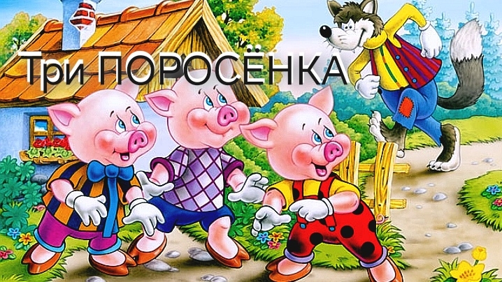 Три ПОРОСЁНКА(аудиосказка)