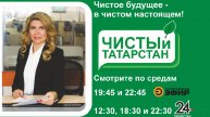 Программа "Чистый Татарстан" от 13 августа 2025 г. Экологическое просвещение