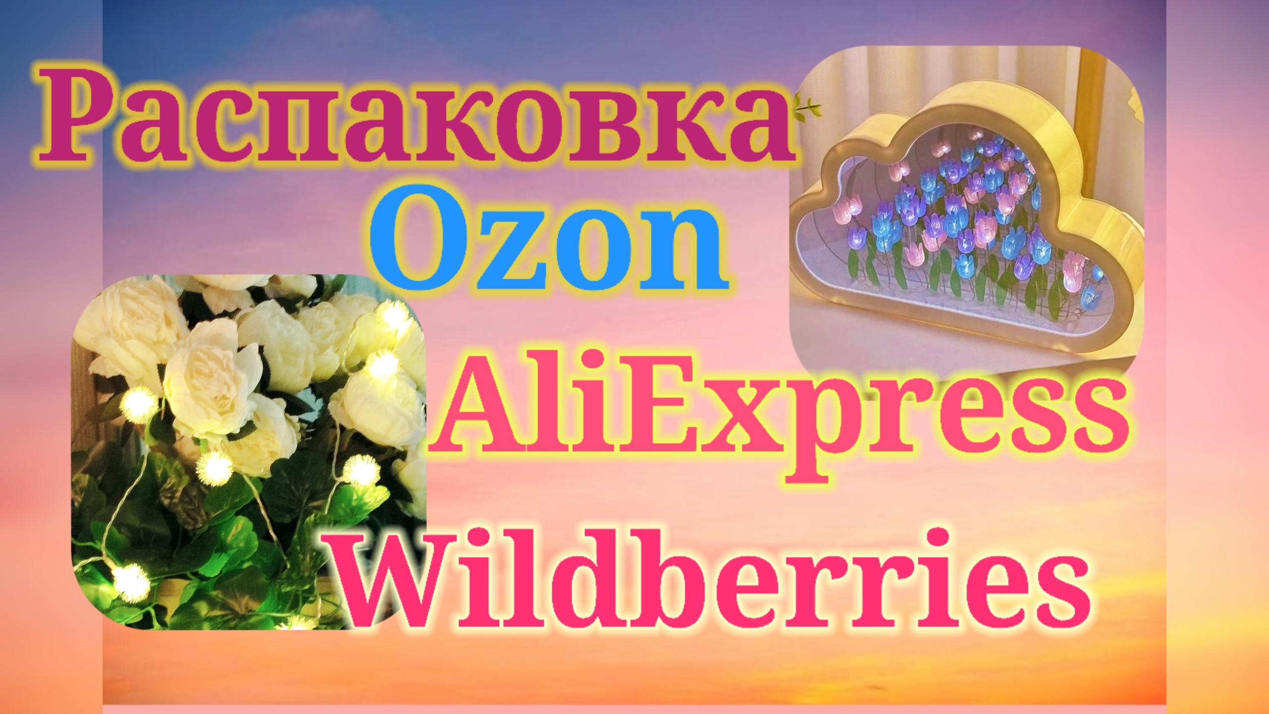 Распаковка посылок Вайлдберриз, Озон, Алиэкспресс! #unpacking #wildberries #aliexpress