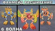 ФАНМЕЙД РАСШИРЕНИЕ НА МАСТЕРСКОЙ ЭФИРА: 6 Волна - ВСЯ ПЕСНЯ (My Singing Monsters)