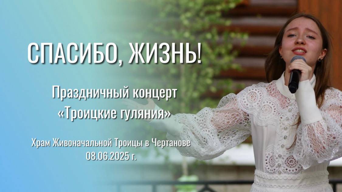 СПАСИБО, ЖИЗНЬ! - София Хоменко