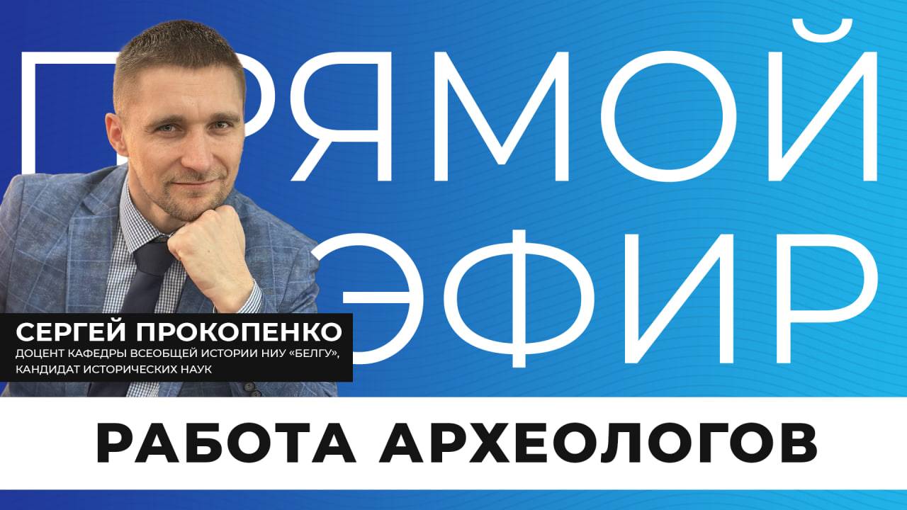 Прямой эфир I Работа археологов