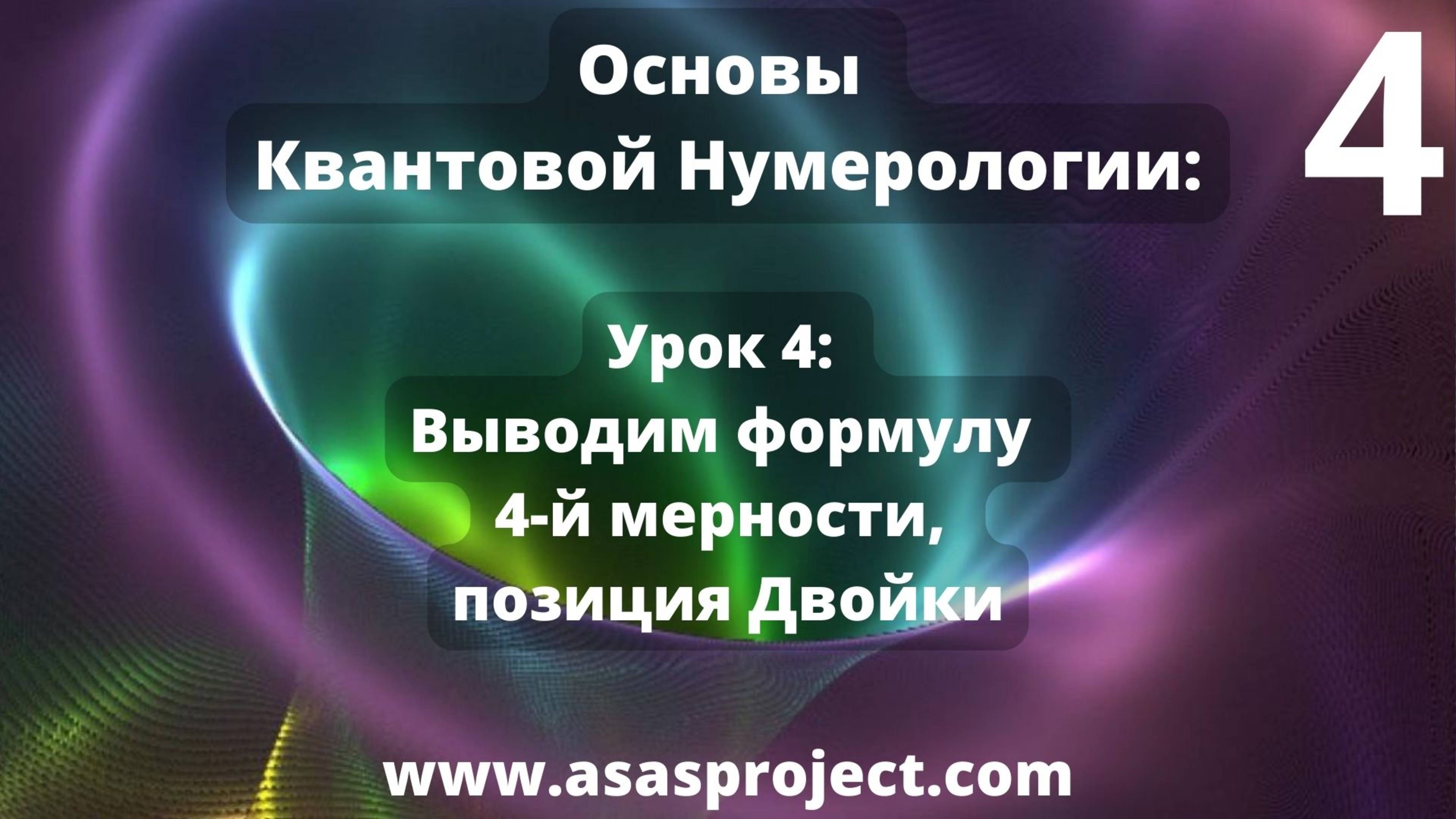Квантовая Нумерология. Урок 4: Выводим формулу 4-й мерности, позиция Двойки.