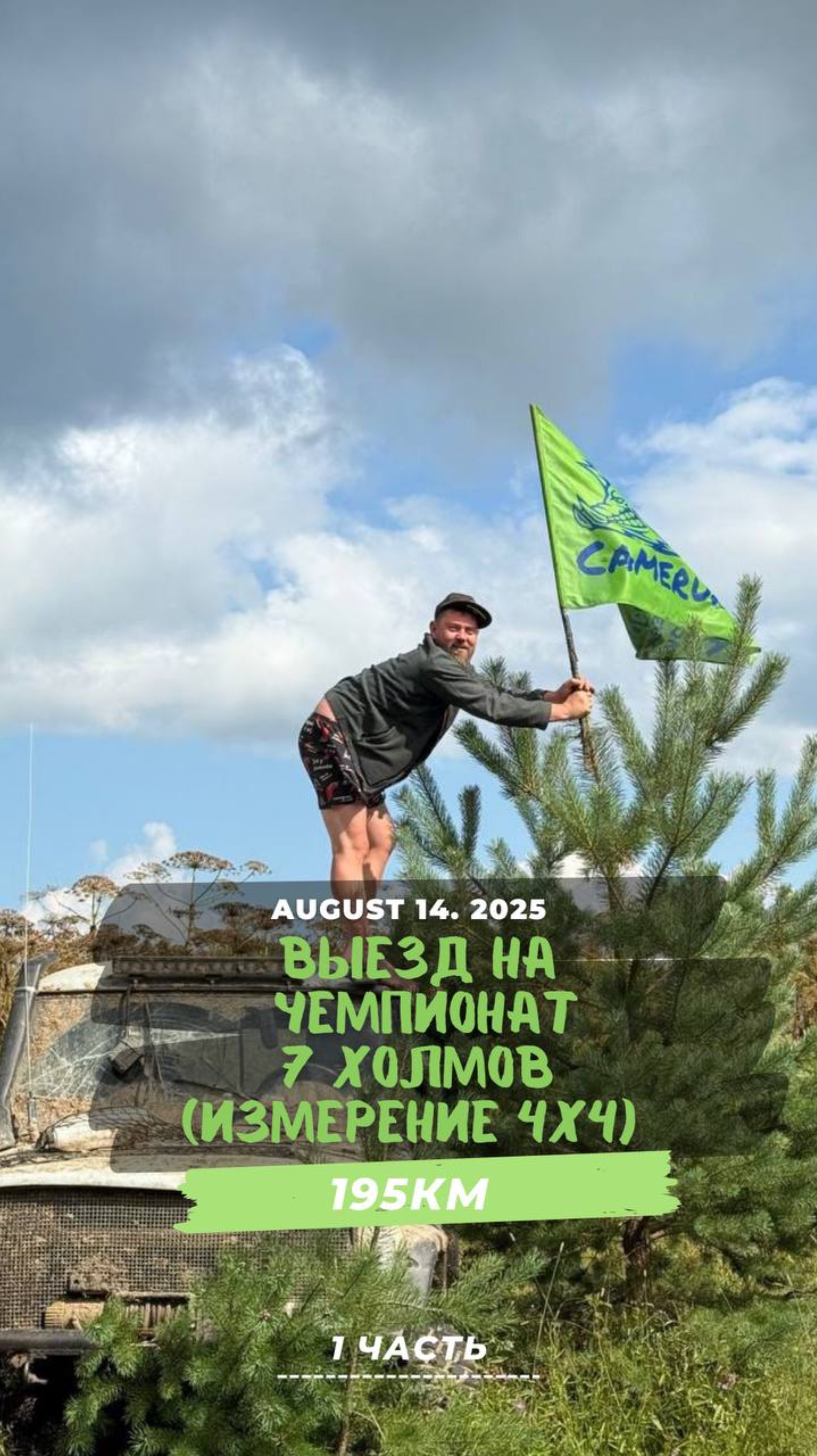 Едем на 7 холмов 195км бездорожья 1 часть