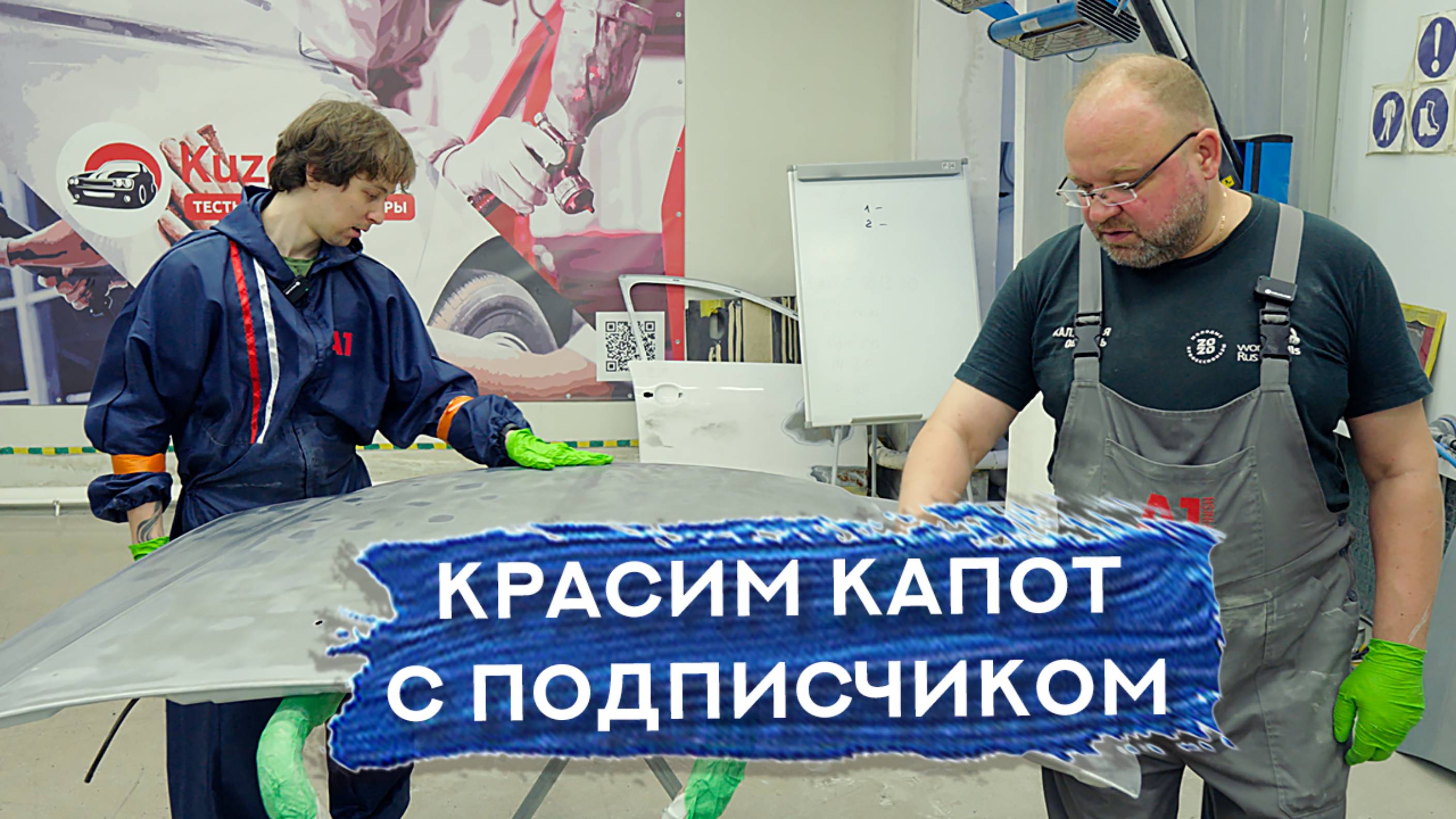 Покраска капота С ПОДПИСЧИКОМ | Часть 2
