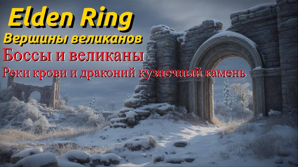 Elden Ring: ВЕРШИНЫ ВЕЛИКАНОВ - Прошёлся по боссам и великанам!