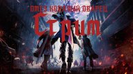 Devil May Cry 5 Кровавый дворец стрим