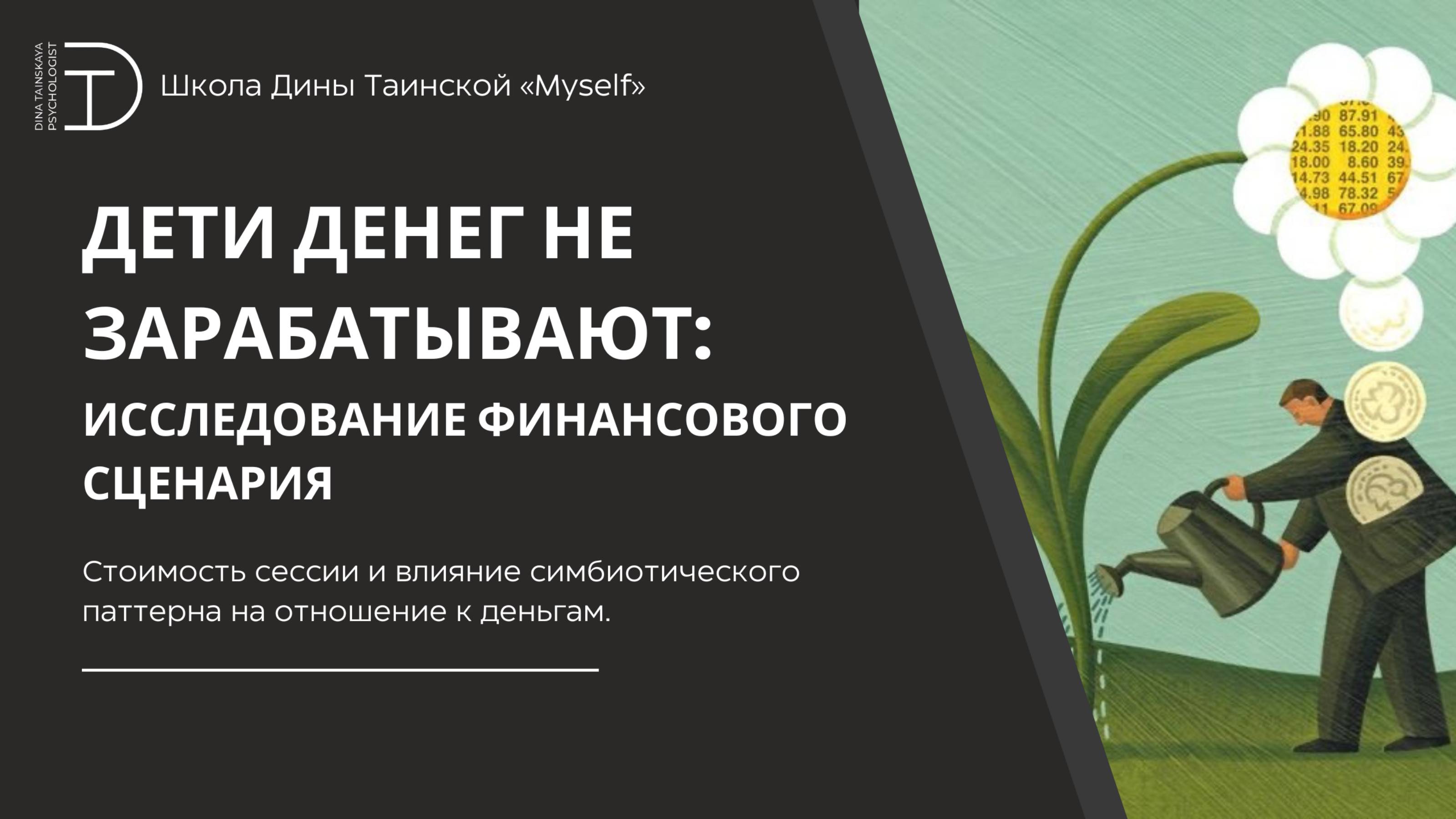 Стоимость сессии и влияние симбиотического паттерна на отношение к деньгам - Дина Таинская