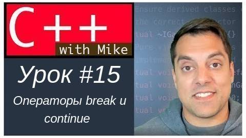 Обучение C++ с нуля. Урок 15 - Операторы break и continue