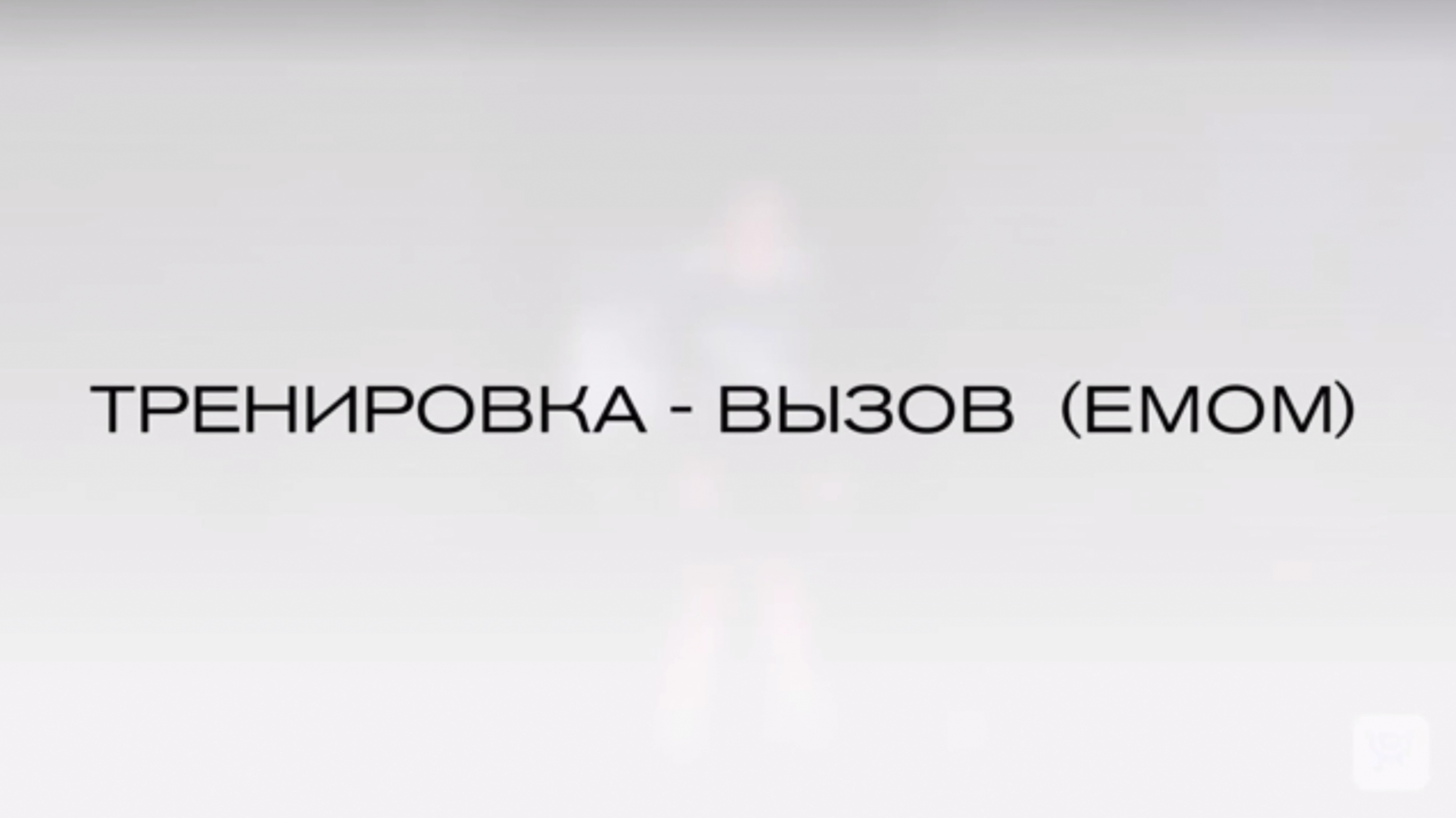 тренировка вызов