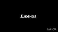 Дженоа
