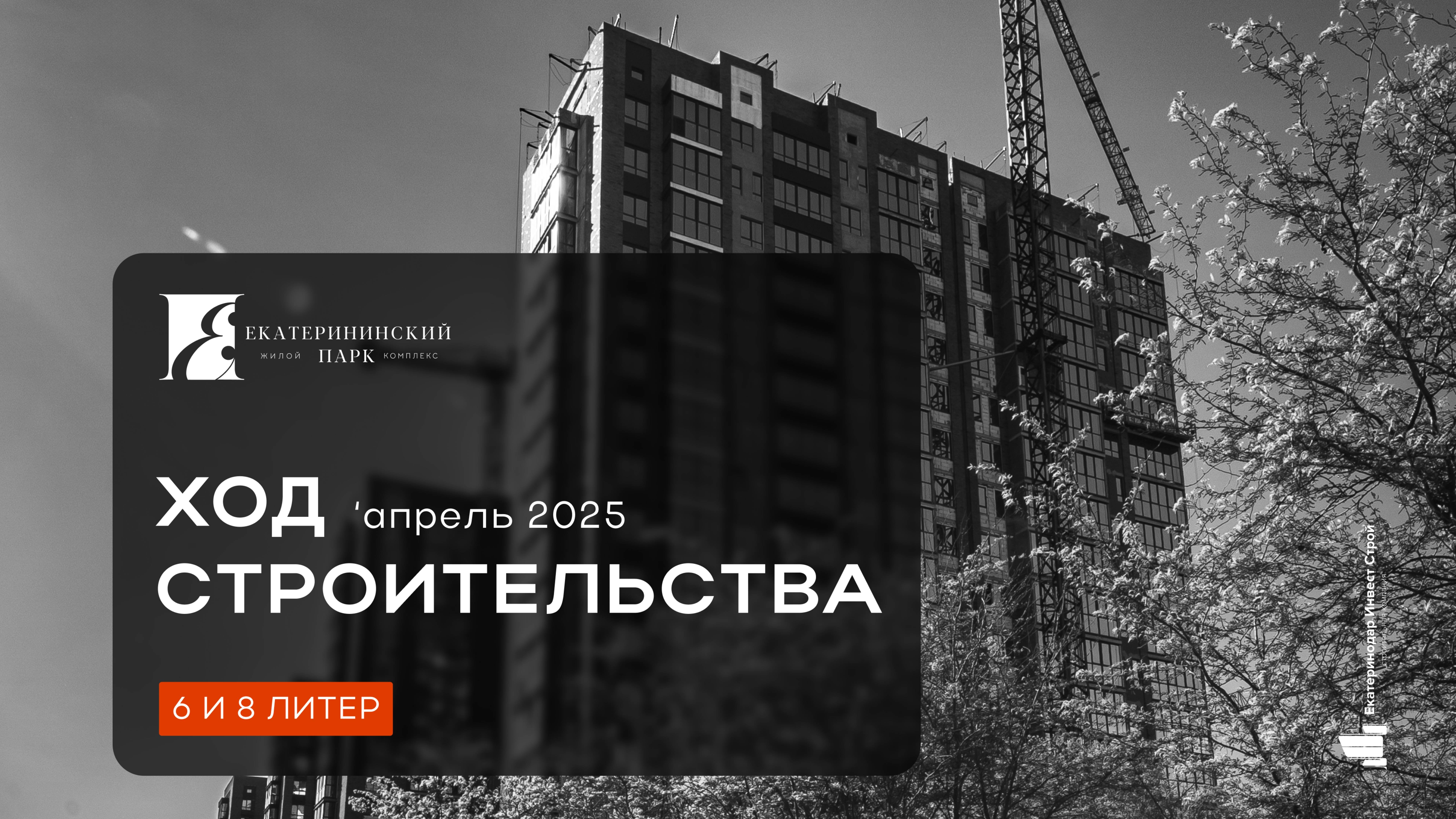 ЖК «Екатерининский парк» апрель 2025