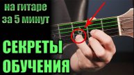 Как научиться играть на гитаре ЗА 5 МИНУТ с нуля - урок для начинающих