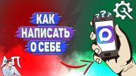 Как написать о себе в Max?