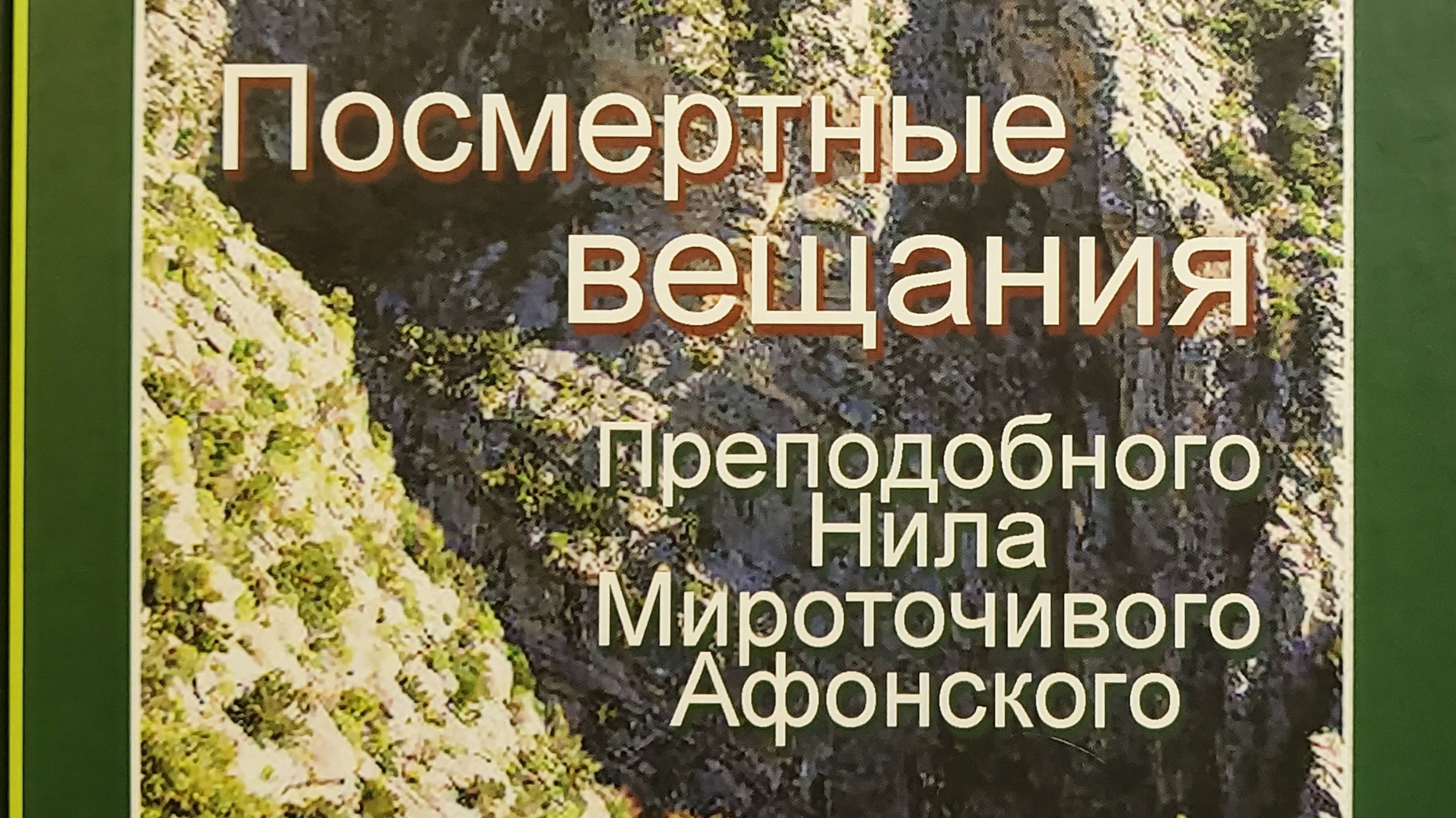 Книга: "Посмертные вещания преподобного Нила Мироточивого Афонского."