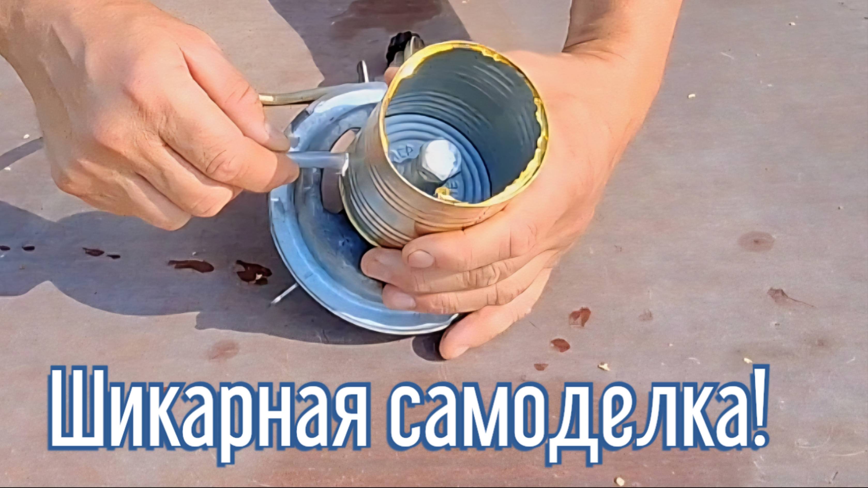 Почему я Раньше до этого не додумался, Как сделать газовую конфорку за 3 минуты!