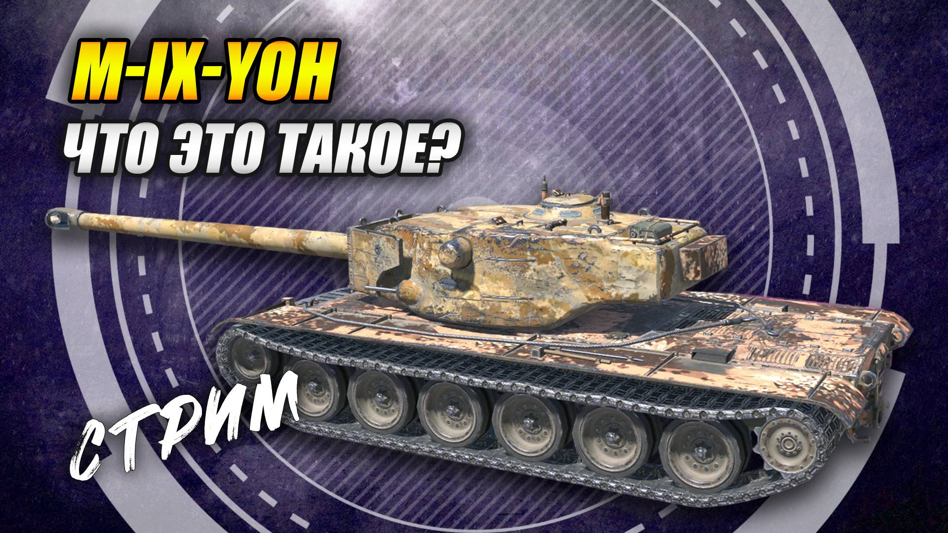 M-IX-Yoh - Что это такое?  (Tanks Blitz | Танки Блиц)